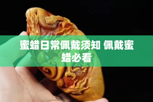 蜜蠟日常佩戴須知 佩戴蜜蠟必看