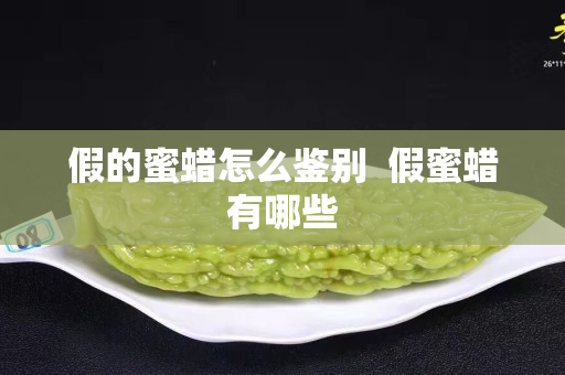 假的蜜蠟怎么鑒別  假蜜蠟有哪些