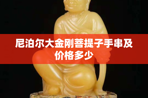 尼泊爾大金剛菩提子手串及價(jià)格多少