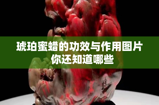 琥珀蜜蠟的功效與作用圖片  你還知道哪些