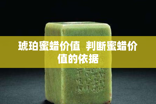 琥珀蜜蠟價(jià)值  判斷蜜蠟價(jià)值的依據(jù)