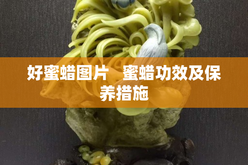 好蜜蠟圖片   蜜蠟功效及保養措施