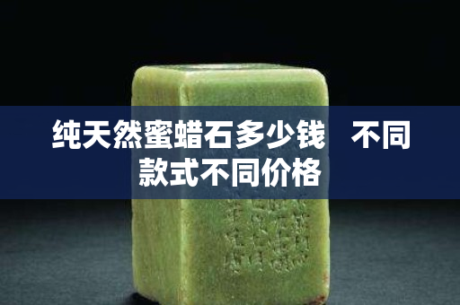 純天然蜜蠟石多少錢   不同款式不同價格