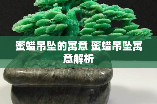 蜜蠟吊墜的寓意 蜜蠟吊墜寓意解析