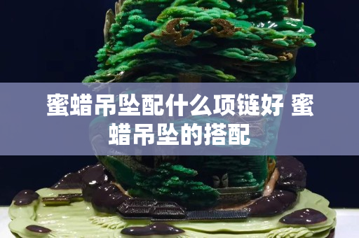 蜜蠟吊墜配什么項鏈好 蜜蠟吊墜的搭配