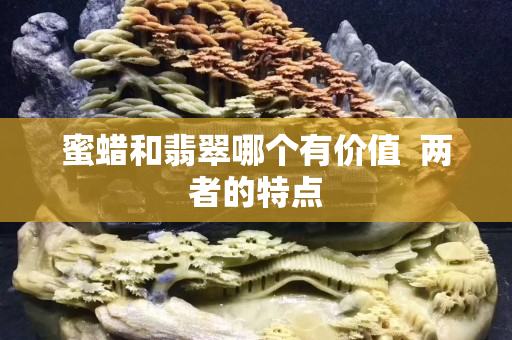 蜜蠟和翡翠哪個有價值  兩者的特點