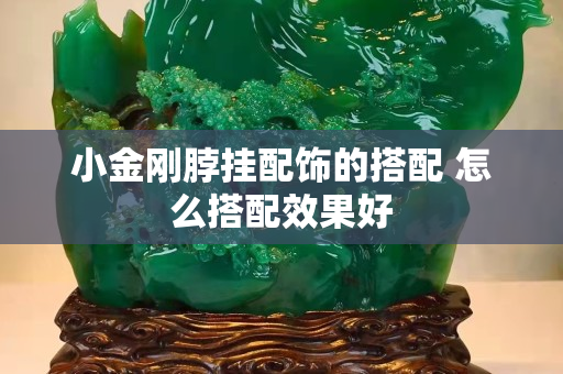小金剛脖掛配飾的搭配 怎么搭配效果好
