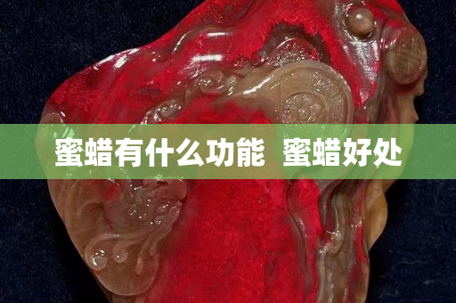 蜜蠟有什么功能  蜜蠟好處