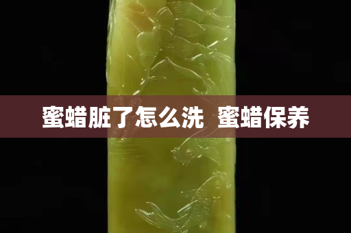 蜜蠟臟了怎么洗  蜜蠟保養