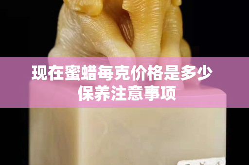 現在蜜蠟每克價格是多少  保養注意事項