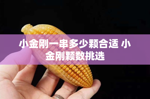 小金剛一串多少顆合適 小金剛顆數挑選