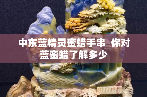 中東藍精靈蜜蠟手串  你對藍蜜蠟了解多少