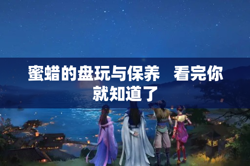 蜜蠟的盤玩與保養   看完你就知道了