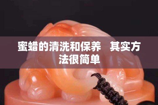 蜜蠟的清洗和保養   其實方法很簡單