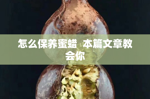 怎么保養蜜蠟  本篇文章教會你