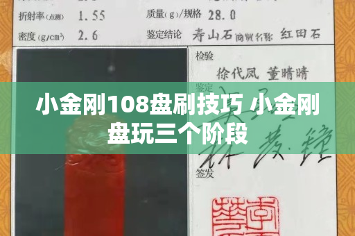 小金剛108盤刷技巧 小金剛盤玩三個(gè)階段