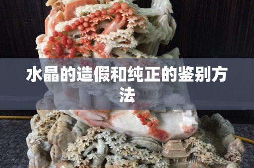 水晶的造假和純正的鑒別方法