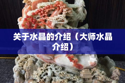 關于水晶的介紹（大師水晶介紹）