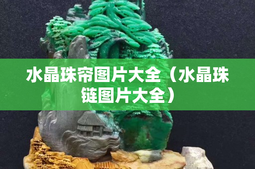 水晶珠簾圖片大全（水晶珠鏈圖片大全）