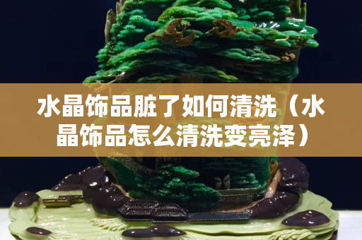 水晶飾品臟了如何清洗（水晶飾品怎么清洗變亮澤）