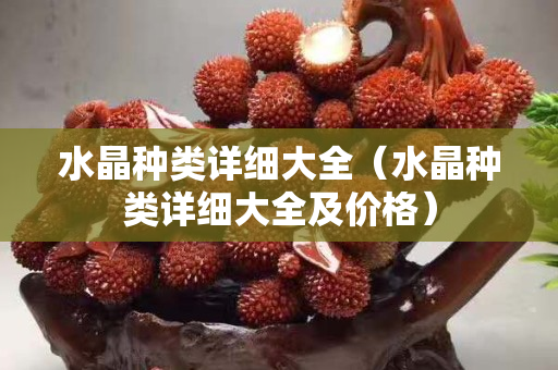 水晶種類詳細大全（水晶種類詳細大全及價格）