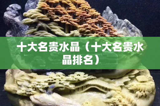 十大名貴水晶（十大名貴水晶排名）