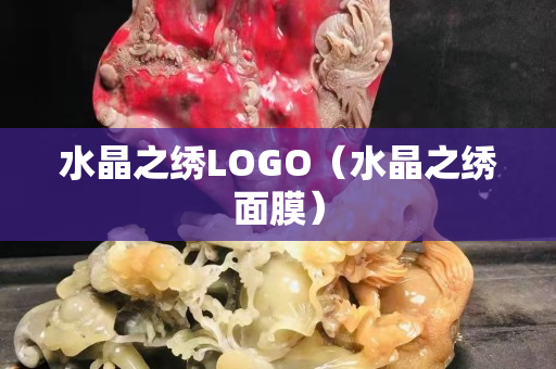 水晶之繡LOGO（水晶之繡面膜）