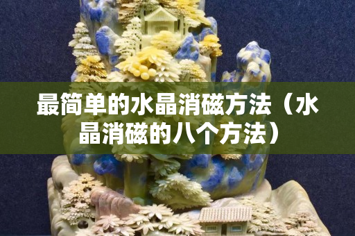 最簡(jiǎn)單的水晶消磁方法（水晶消磁的八個(gè)方法）