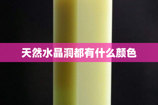 天然水晶洞都有什么顏色