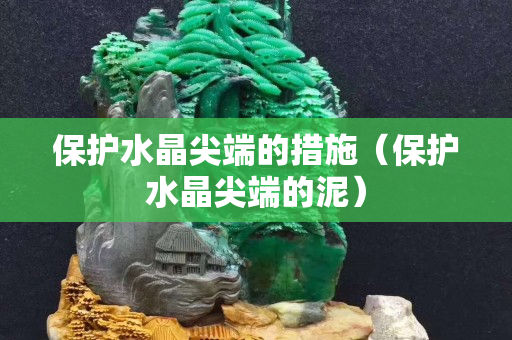保護水晶尖端的措施（保護水晶尖端的泥）