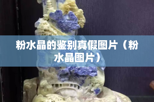 粉水晶的鑒別真假圖片（粉水晶圖片）
