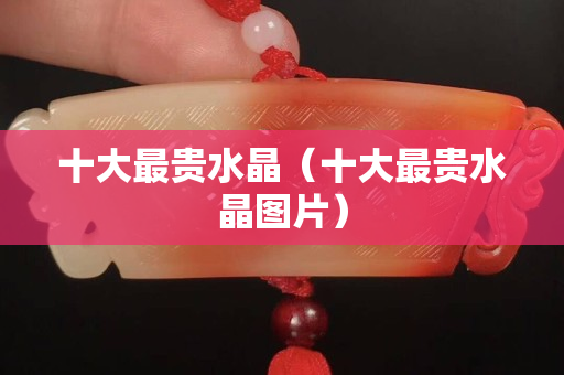 十大最貴水晶（十大最貴水晶圖片）