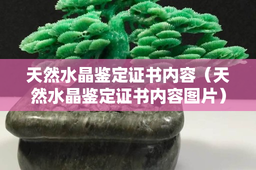 天然水晶鑒定證書內(nèi)容（天然水晶鑒定證書內(nèi)容圖片）
