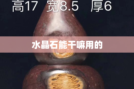 水晶石能干嘛用的