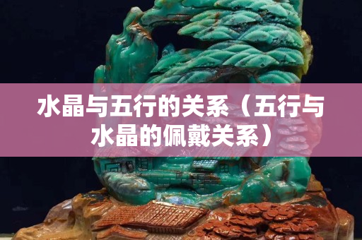 水晶與五行的關系（五行與水晶的佩戴關系）