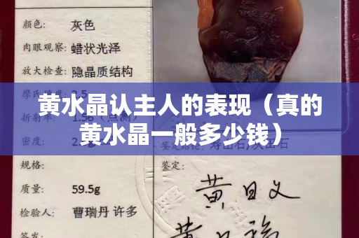 黃水晶認主人的表現（真的黃水晶一般多少錢）