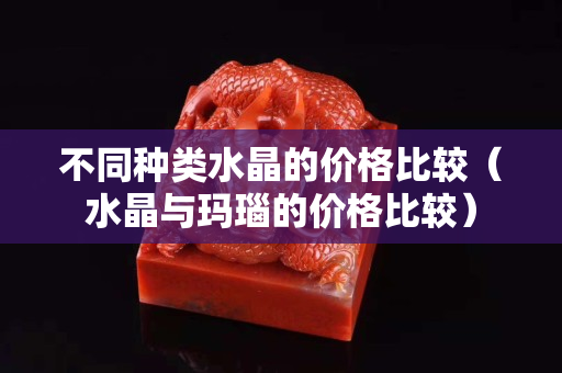 不同種類水晶的價格比較（水晶與瑪瑙的價格比較）