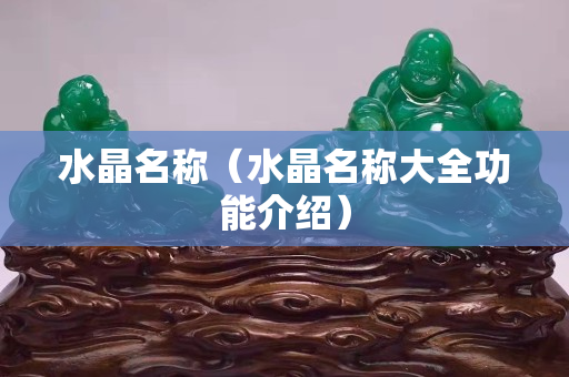 水晶名稱（水晶名稱大全功能介紹）
