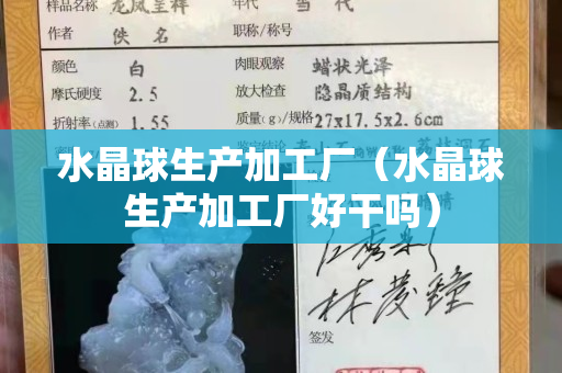 水晶球生產加工廠（水晶球生產加工廠好干嗎）