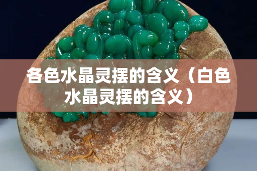 各色水晶靈擺的含義（白色水晶靈擺的含義）