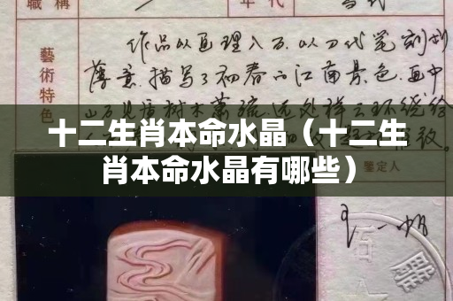 十二生肖本命水晶（十二生肖本命水晶有哪些）