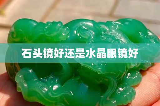 石頭鏡好還是水晶眼鏡好