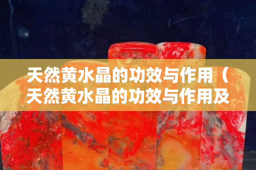 天然黃水晶的功效與作用（天然黃水晶的功效與作用及禁忌）