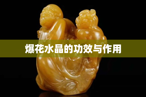 爆花水晶的功效與作用