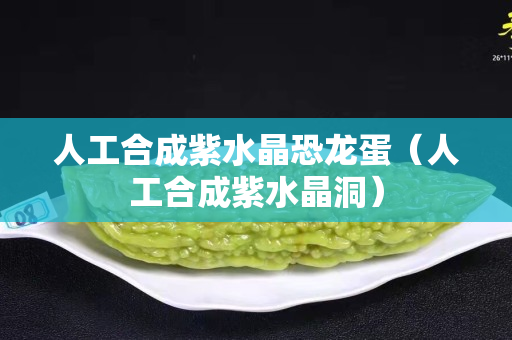人工合成紫水晶恐龍蛋（人工合成紫水晶洞）
