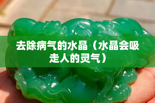 去除病氣的水晶（水晶會吸走人的靈氣）