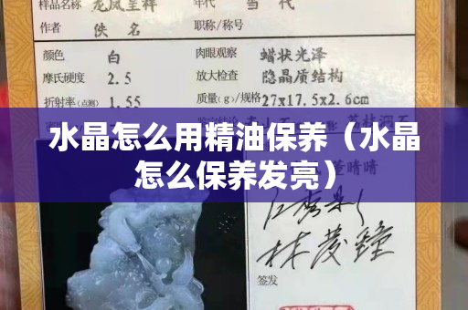 水晶怎么用精油保養（水晶怎么保養發亮）