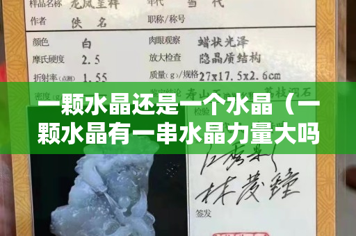 一顆水晶還是一個水晶（一顆水晶有一串水晶力量大嗎）