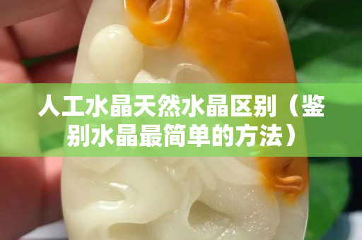 人工水晶天然水晶區(qū)別（鑒別水晶最簡單的方法）