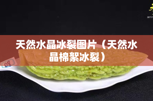 天然水晶冰裂圖片（天然水晶棉絮冰裂）